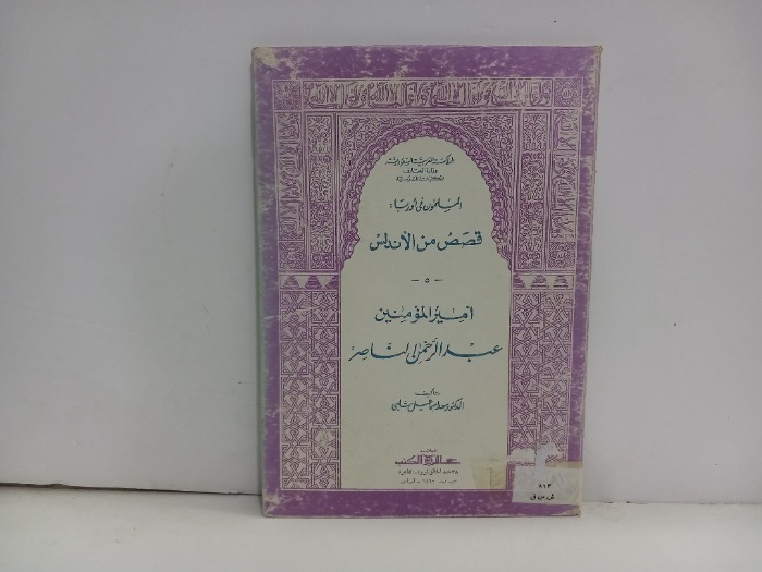 امير المومنين عبدالرحمن الناصر