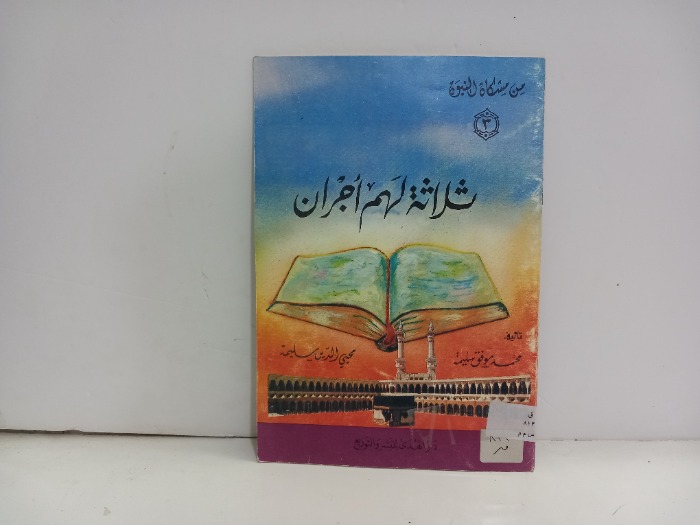 ثلاثة لهم اجران