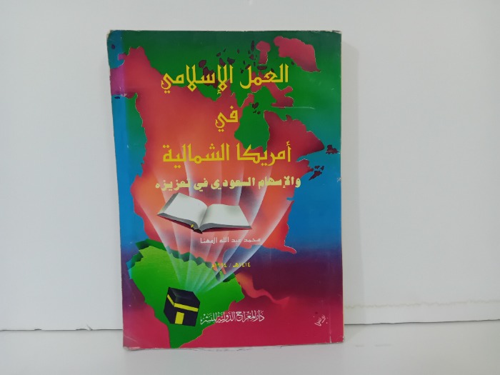 العمل الاسلامي في امريكا الشمالية