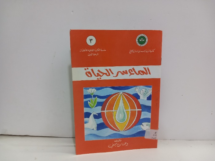 الماء سر الحياة