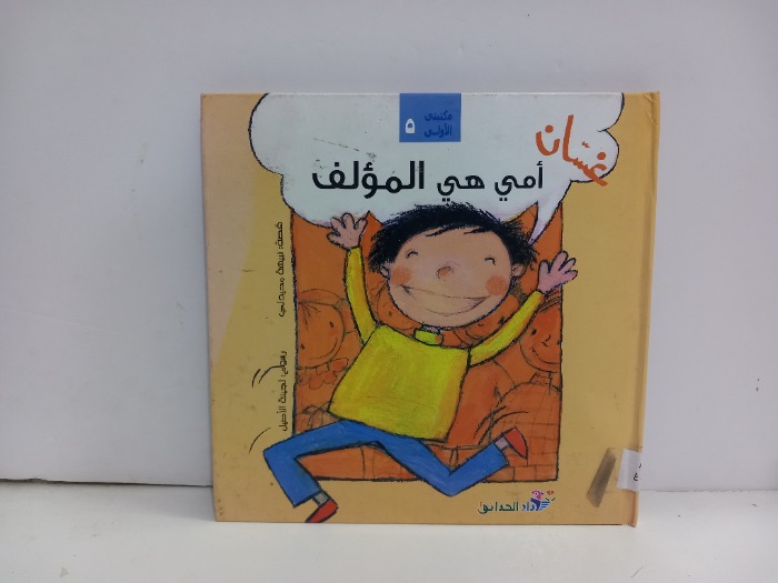 غسان امي هي المؤلف