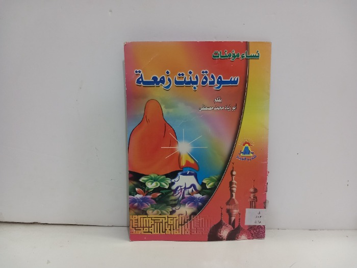 نساء مؤمنات سودة بنت زمعة