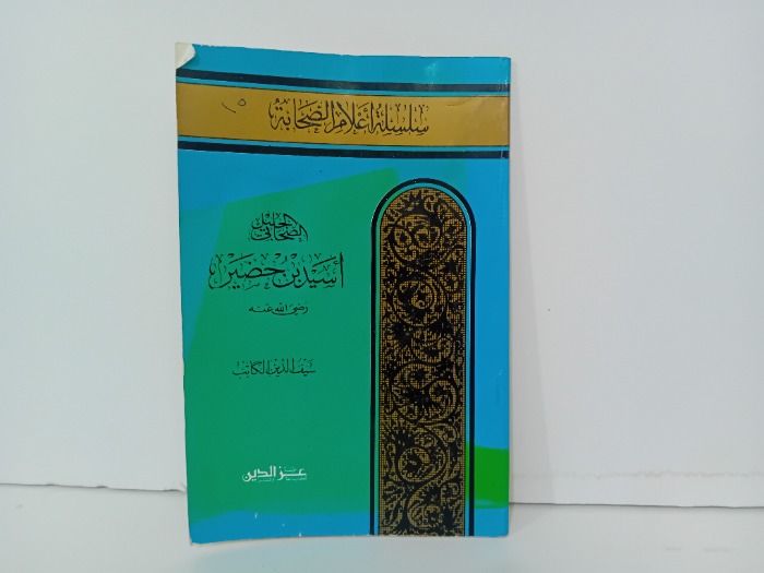 الصحابي الجليل اسيد بن حضير