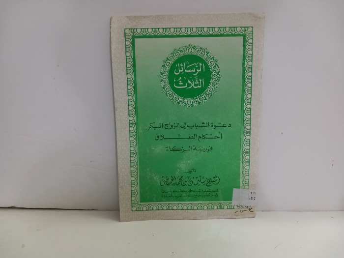 الرسائل الثلاث