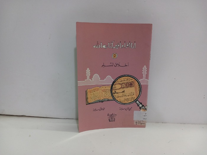 انا اقرى وافهم كتاب الله اخلاق المسلم