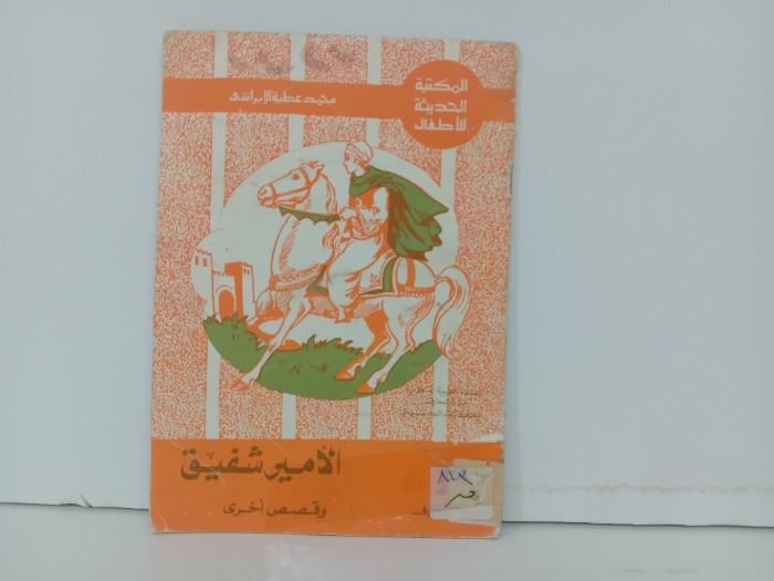 الامير شفيق وقصص اخرى