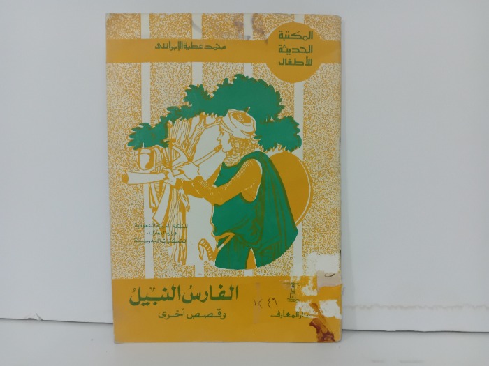 الفارس النبيل