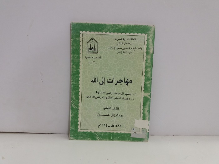 مهاجرات الى الله 