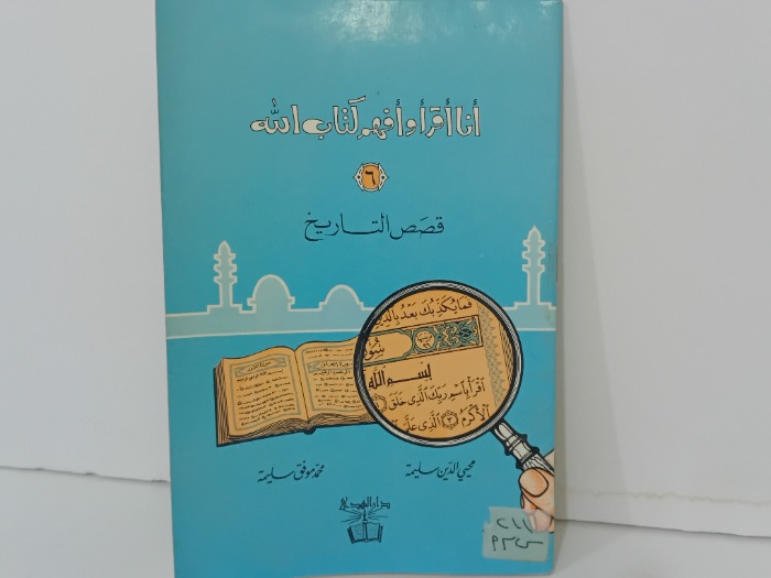 قصص التاريخ