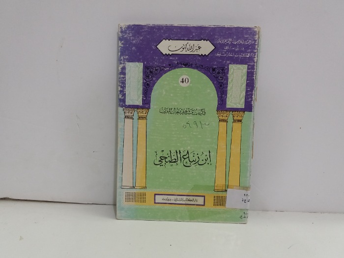 ذكريات مشاهير رجال المغرب ابن زنباع الطنجي