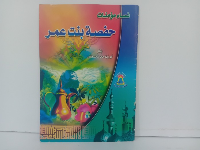 حفصة بنت عمر