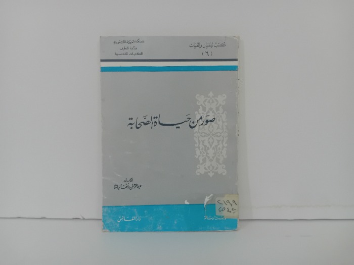 صور من حياة الصحابة 6