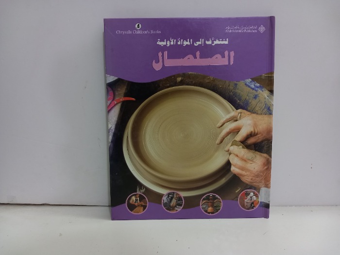 لنتعرف الى المواد الاولية الصلصال 