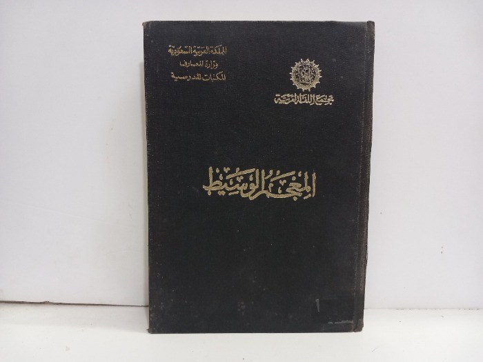 المعجم الوسيط