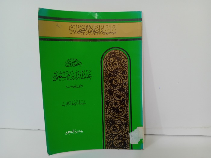 الصحابي الجليل عبدالله بن مسعود