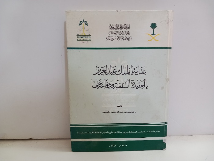 عناية الملك عبدالعزيز بالعقيدة السلفية ودفاعه عنها