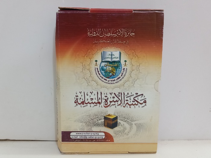 مكتبة الاسرة المسلمة