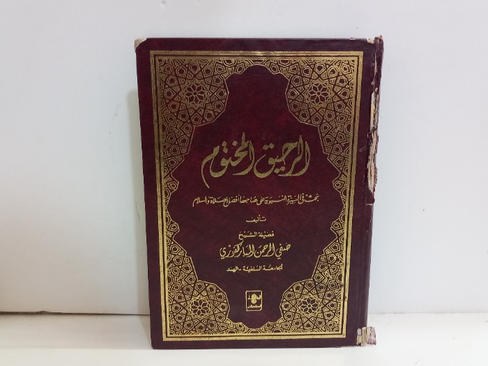 الرحيق المختوم 