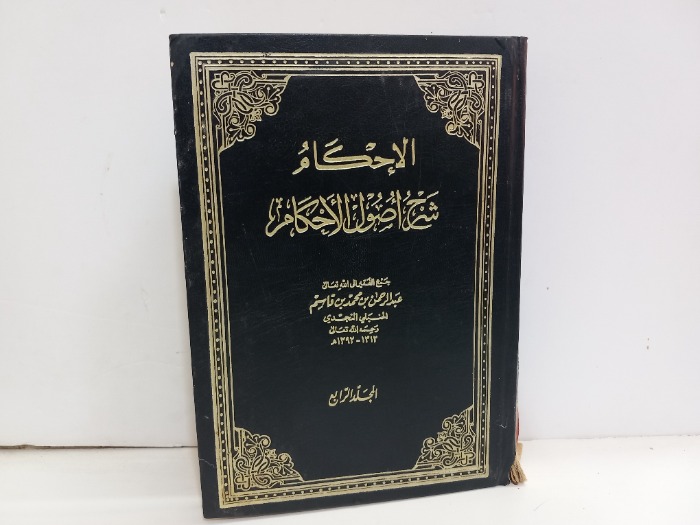 الاحكام شرح اصول الاحكام ج4