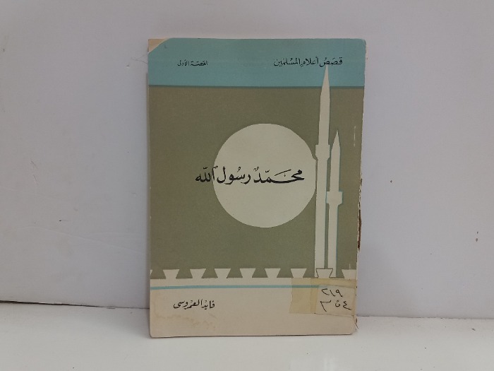 محمد رسول الله صلى الله عليه وسلم 