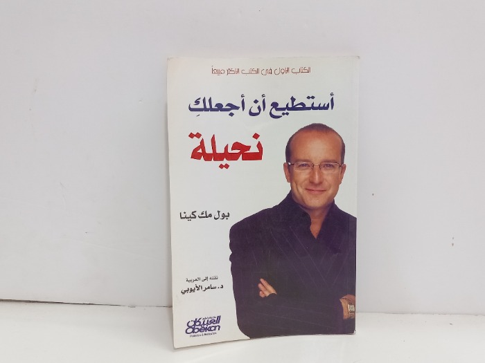 استطيع ان اجعلك نحيلة