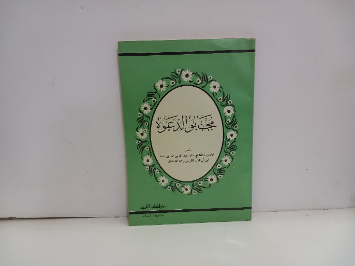 مجابو الدعوة