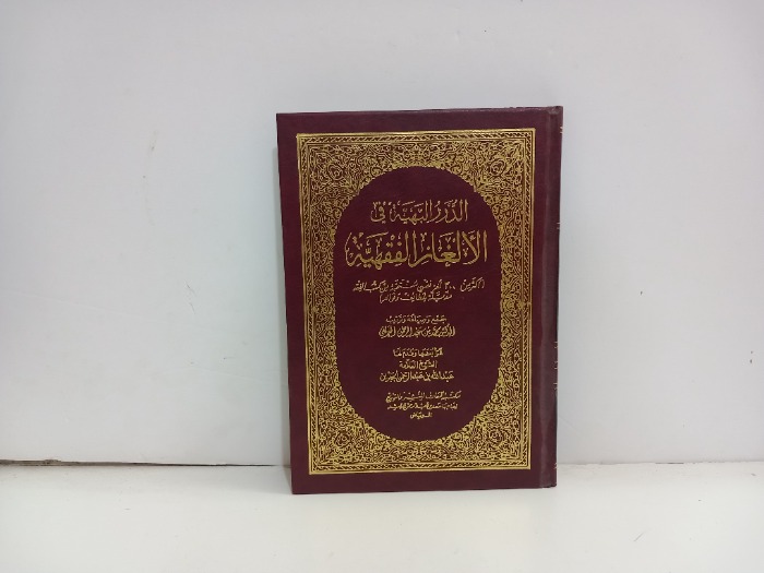 الدرر البهية في الالغاز الفقهية