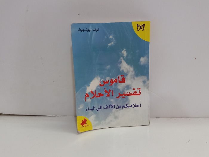 قاموس تفسير الاحلام