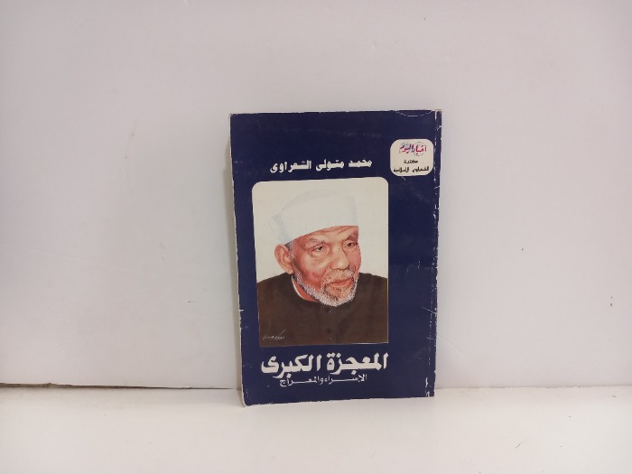 المعجزة الكبرى 