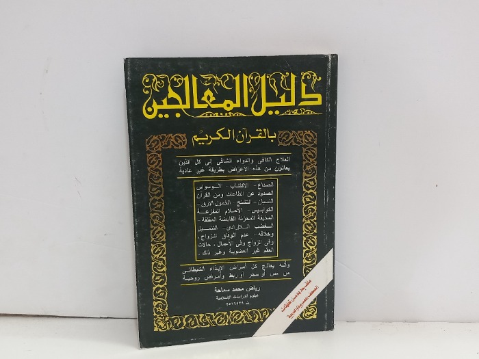 دليل المعالجين بالقران الكريم