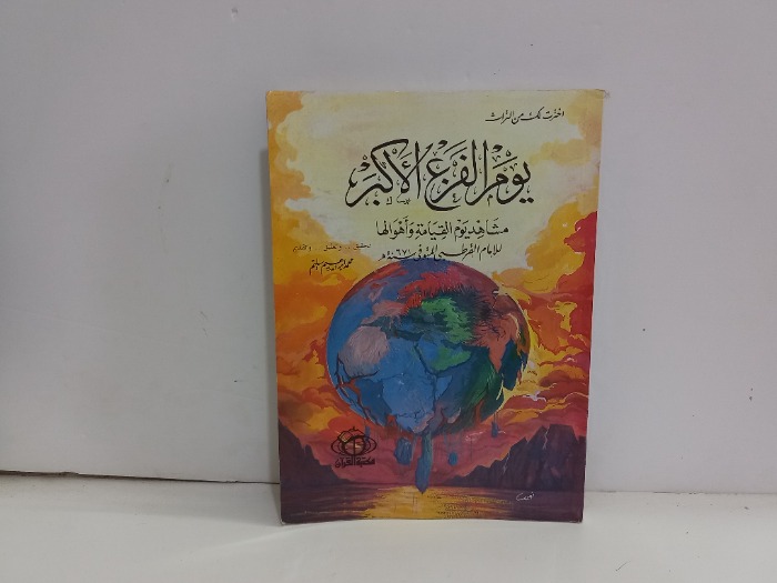 يوم الفزع الاكبر مشاهد يوم القيامة واهوالها