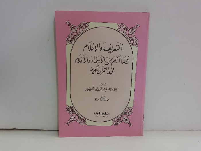 التعريف والاعلام فيما ابهم من الاسماء والاعلام