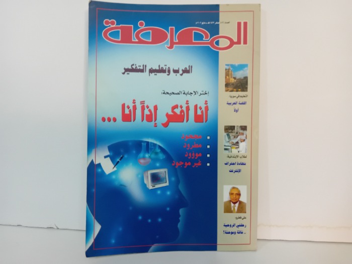 المعرفة العدد83