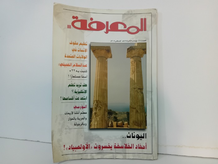 المعرفة العدد111