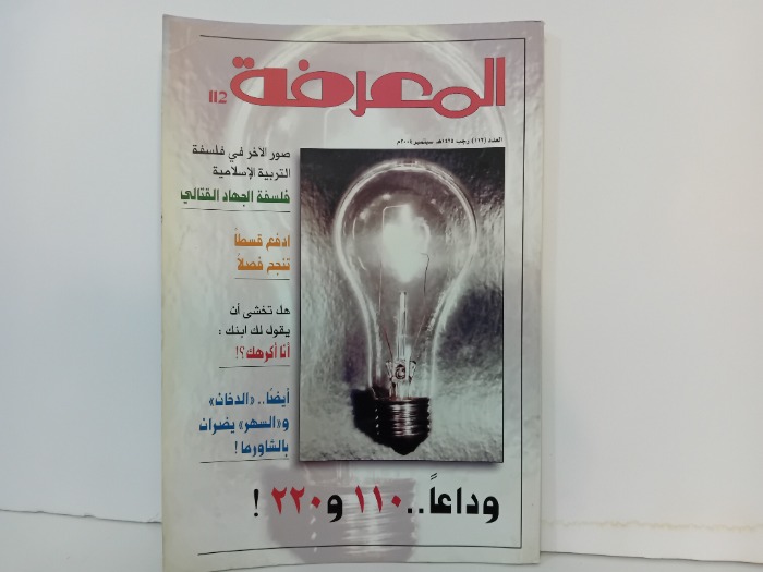 المعرفة العدد112