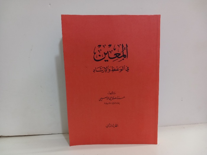 المعين في الوعظ والارشاد ج2