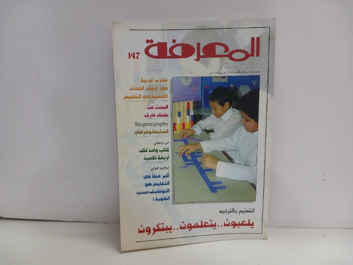 المعرفة العدد 147