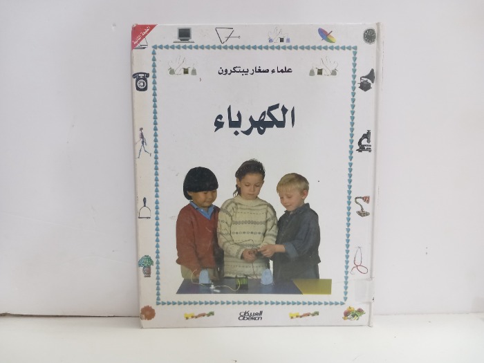 علماء صغار يبتكرون الكهرباء