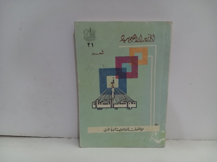 في موكب الضياء 