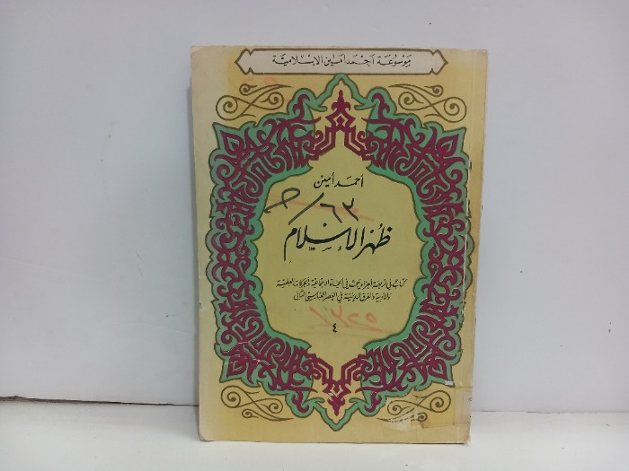 ظهر الاسلام ج4