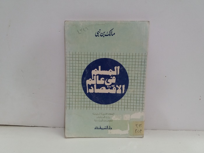 المسلم في عالم الاقتصاد 