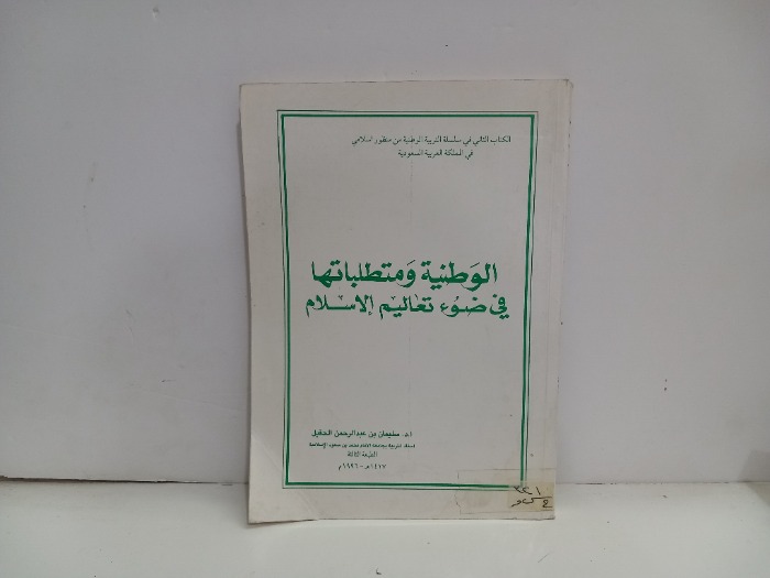 الوطنية ومتطلباتها في ضوء تعاليم الاسلام