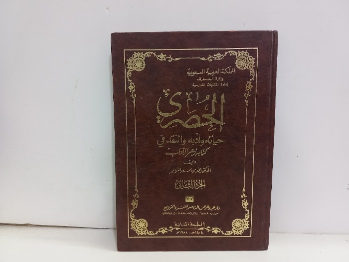 الحصري حياته وادبه والنقد في كتابه ج2