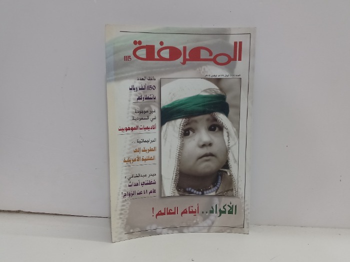 المعرفة العدد 115