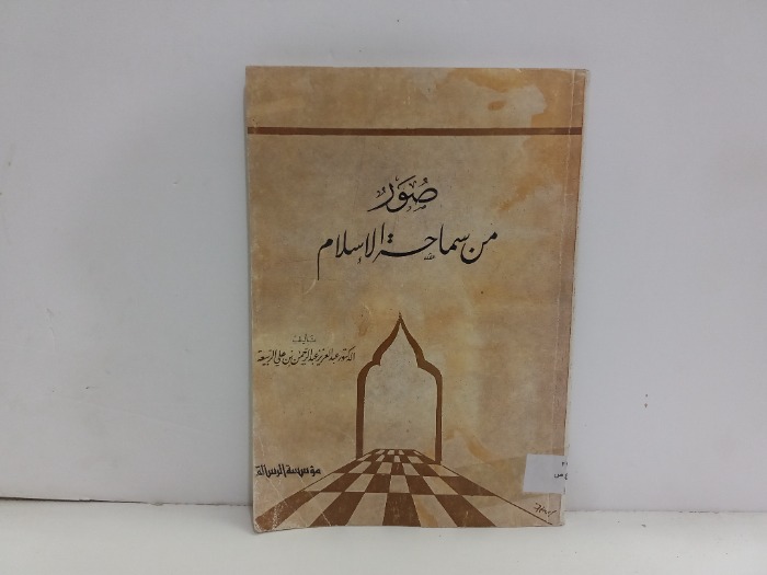 صور من سماحة الاسلام 