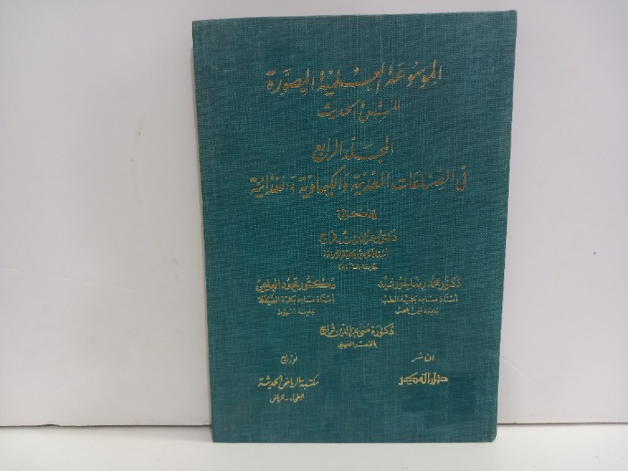 الموسوعة العلمية المصورة للنشئ الحديث ج4