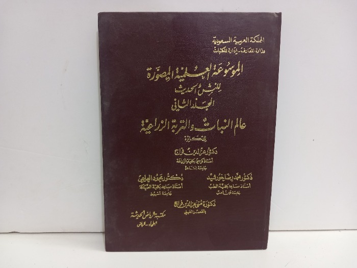 الموسوعة العلمية المصورة ج2