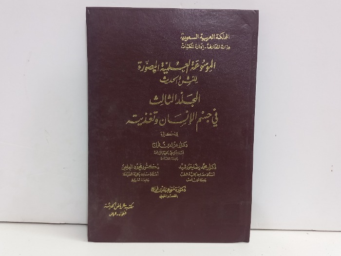 الموسوعة العلمية المصورة ج3