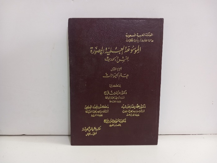 الموسوعة العلمية المصورة ج 1