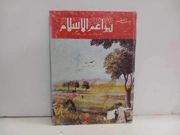 براعم الاسلام القسم الثاني 